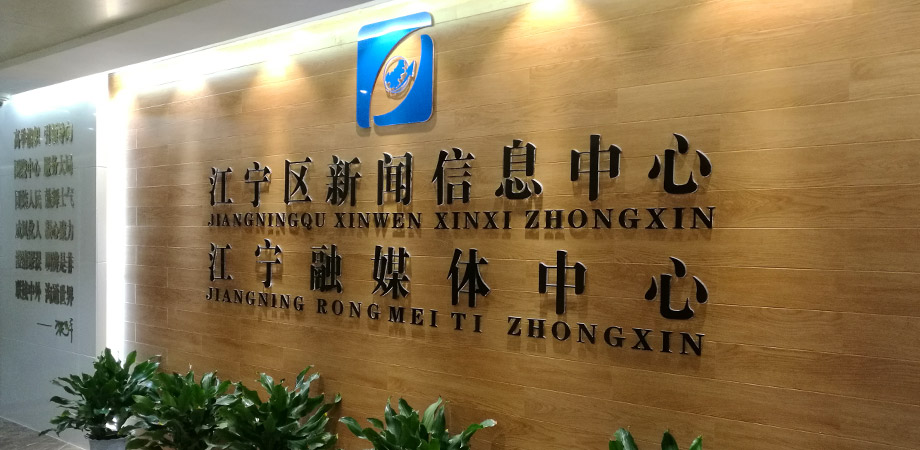 江寧區政府新聞信息中心弱電系統項目案例。