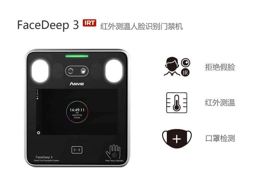 FaceDeep3 IRT紅外測溫人臉識別門(mén)禁機