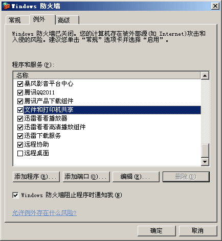 windows 防火墻文件和打印共享例外設(shè)置