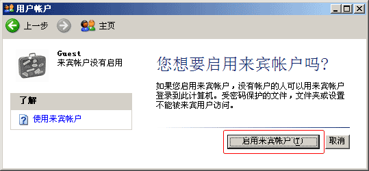 啟用guest來賓賬戶