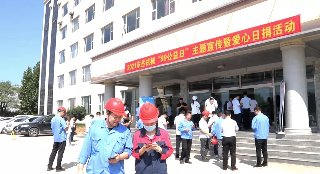 東岳機(jī)械股份有限公司舉辦“99公益日”暨 “善愛沂南 愛心日捐”主題活動 東岳機(jī)械股份有限公司舉辦“99公益日”暨 “善愛沂南 愛心日捐”主題活動