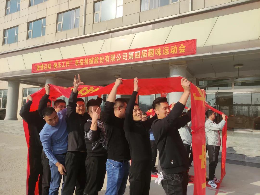 激情運(yùn)動(dòng)，快樂工作——東岳機(jī)械股份舉辦第四屆趣味運(yùn)動(dòng)會(huì)