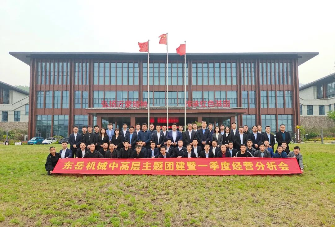 2022東岳機(jī)械中高層主題團(tuán)建暨一季度經(jīng)營(yíng)分析會(huì)圓滿(mǎn)召開(kāi) 2022東岳機(jī)械中高層主題團(tuán)建暨一季度經(jīng)營(yíng)分析會(huì)圓滿(mǎn)召開(kāi)