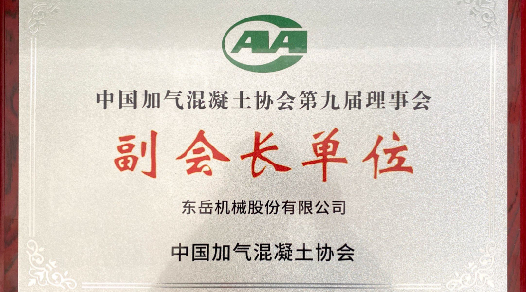 第六屆加氣混凝土行業(yè)總工論壇圓滿落幕，東岳機(jī)械獲“副會(huì)長(zhǎng)單位”授牌并發(fā)表主題報(bào)告