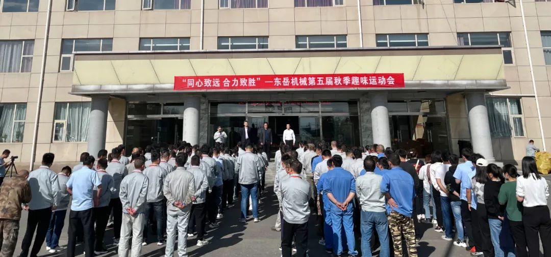 同心致遠(yuǎn) 合力致勝——東岳機(jī)械第五屆秋季趣味運(yùn)動(dòng)會(huì)圓滿落幕 同心致遠(yuǎn) 合力致勝——東岳機(jī)械第五屆秋季趣味運(yùn)動(dòng)會(huì)圓滿落幕