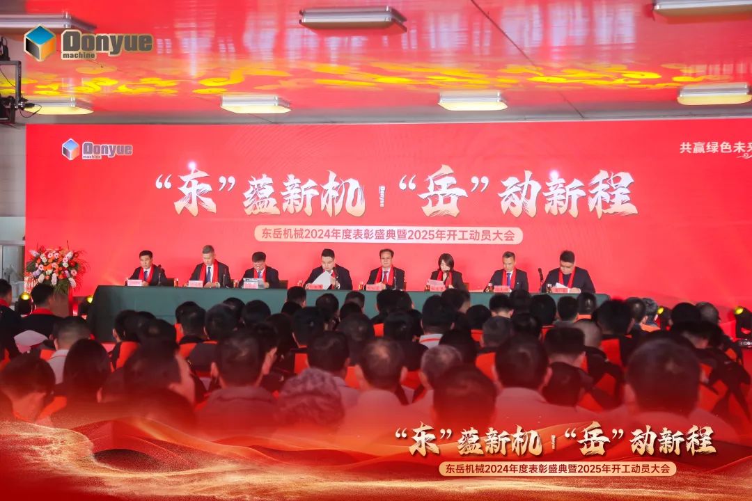 “'東”蘊(yùn)新機(jī)，“岳”動(dòng)新程”丨東岳機(jī)械2024年終表彰盛典暨2025年開工動(dòng)員大會(huì)隆重召開